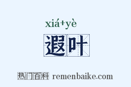 遐叶是什么意思的图片